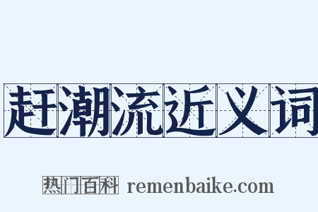 赶潮流近义词是什么意思的图片